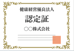 健康経営優良法人の認定イメージ