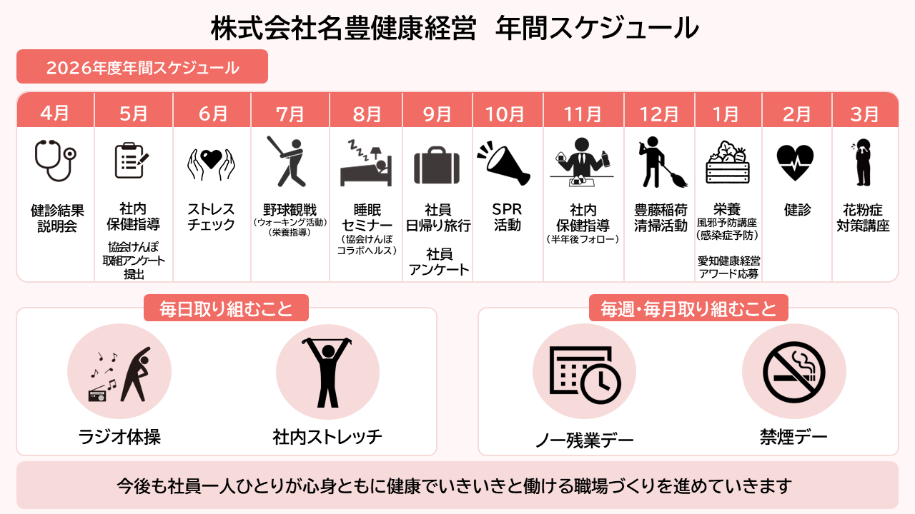 株式会社明豊健康経営 年間スケジュール
